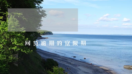 网贷逾期的宽限期 网贷逾期的宽限期