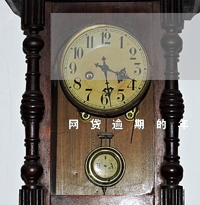 网贷逾期的年化率是多少 网贷逾期的年化率是多少