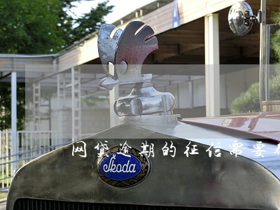 网贷逾期的征信需要养多久