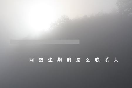 网贷逾期的怎么联系人 网贷逾期的怎么联系人