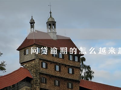 网贷逾期的怎么越来越多 网贷逾期的怎么越来越多