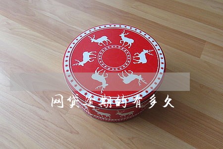 网贷逾期的有多久 网贷逾期的有多久