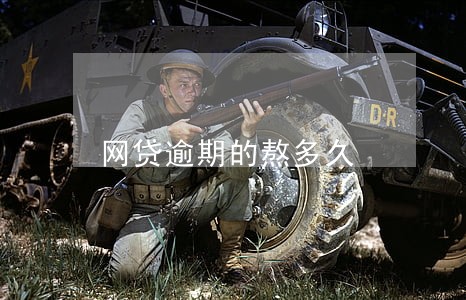 网贷逾期的熬多久 网贷逾期的熬多久