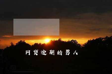 网贷逾期的男人 网贷逾期的男人