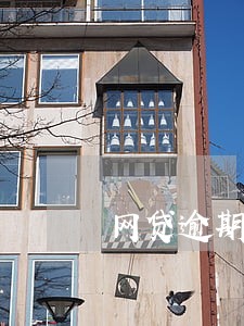 网贷逾期的相关法律规定 网贷逾期的相关法律规定