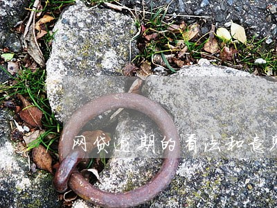 网贷逾期的看法和意见