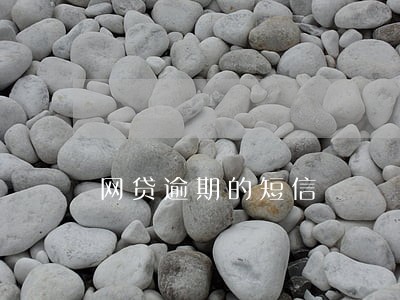 网贷逾期的短信 网贷逾期的短信