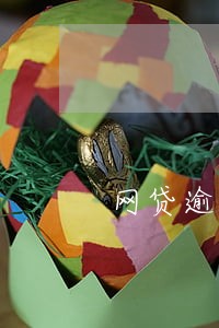 网贷逾期的短消息 网贷逾期的短消息