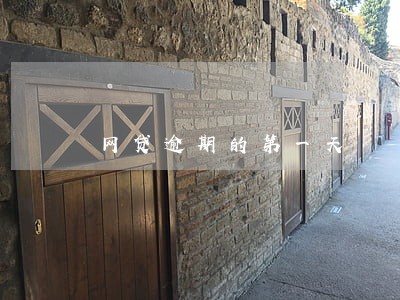 网贷逾期的第一天 网贷逾期的第一天