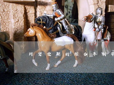 网贷逾期的综合年利率是多少 网贷逾期的综合年利率是多少