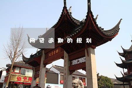 网贷逾期的规划 网贷逾期的规划