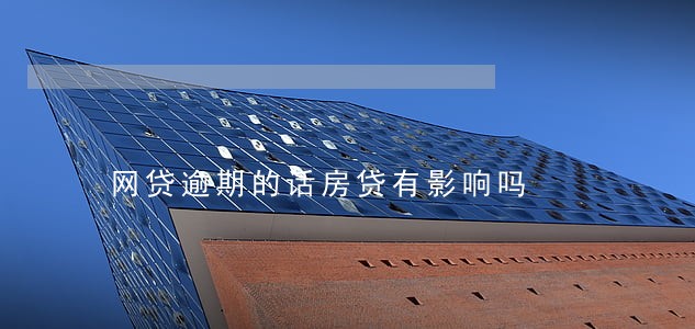 网贷逾期的话房贷有影响吗