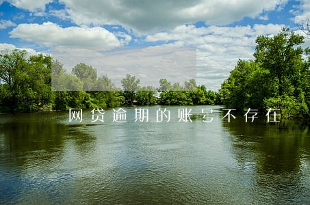 网贷逾期的账号不存在 网贷逾期的账号不存在