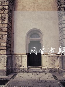 网贷逾期的贴吧 网贷逾期的贴吧