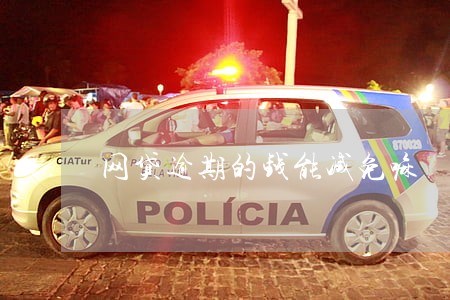 网贷逾期的钱能减免嘛 网贷逾期的钱能减免嘛