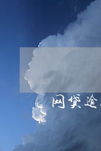 网贷逾期的钱需要还吗 网贷逾期的钱需要还吗