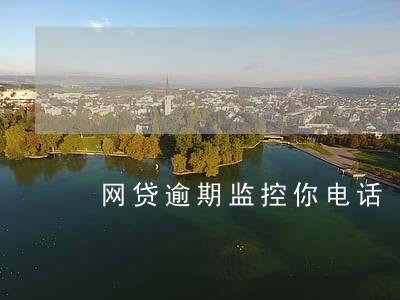 网贷逾期监控你电话 网贷逾期监控你电话