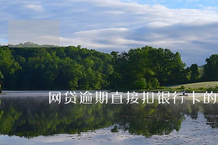网贷逾期直接扣银行卡的钱
