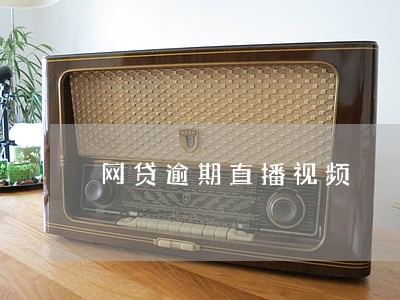 网贷逾期直播视频 网贷逾期直播视频
