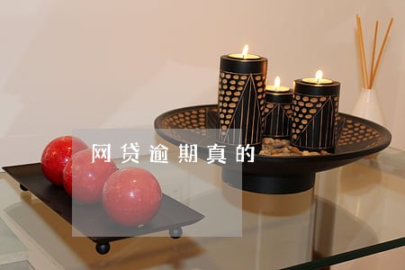 网贷逾期真的 网贷逾期真的