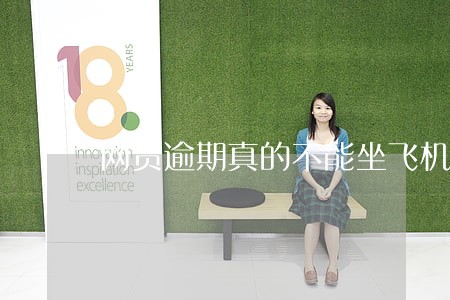 网贷逾期真的不能坐飞机吗 网贷逾期真的不能坐飞机吗