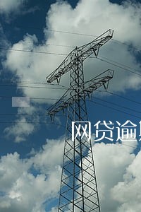网贷逾期真的会上诉吗 网贷逾期真的会上诉吗
