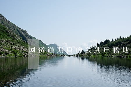 网贷逾期真的会到户籍地起诉吗 网贷逾期真的会到户籍地起诉吗