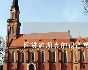 网贷逾期真的很严重么 网贷逾期真的很严重么