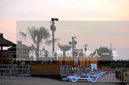 网贷逾期瞒了家人一年 网贷逾期瞒了家人一年