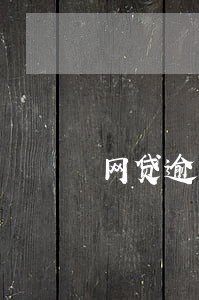 网贷逾期短信催收照片