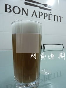 网贷逾期短信催收通讯录 网贷逾期短信催收通讯录