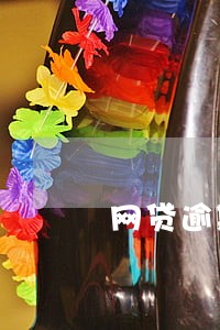 网贷逾期短信发到村委会 网贷逾期短信发到村委会