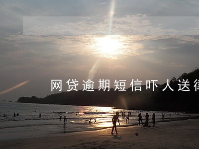 网贷逾期短信吓人送律师函真的吗 网贷逾期短信吓人送律师函真的吗