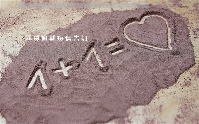 网贷逾期短信告知 网贷逾期短信告知