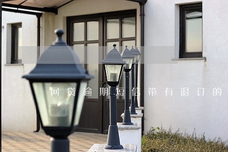 网贷逾期短信带有退订的可信吗 网贷逾期短信带有退订的可信吗