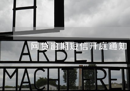 网贷逾期短信开庭通知 网贷逾期短信开庭通知
