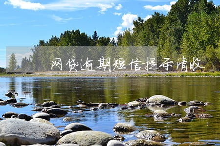 网贷逾期短信提示清收 网贷逾期短信提示清收
