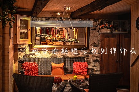网贷逾期短信收到律师函怎么处理 网贷逾期短信收到律师函怎么处理