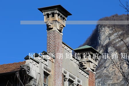 网贷逾期短信说庭审通知 网贷逾期短信说庭审通知