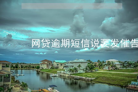 网贷逾期短信说要发催告函给我 网贷逾期短信说要发催告函给我