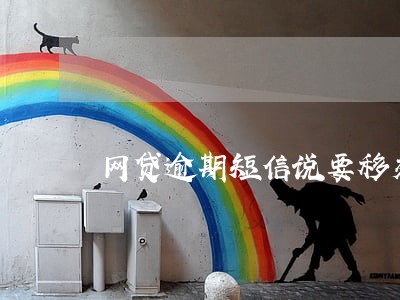 网贷逾期短信说要移交法院 网贷逾期短信说要移交法院