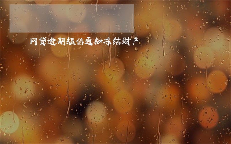 网贷逾期短信通知冻结财产 网贷逾期短信通知冻结财产