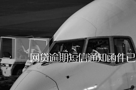 网贷逾期短信通知函件已发送
