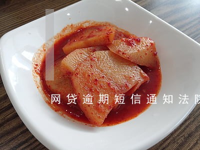 网贷逾期短信通知法院 网贷逾期短信通知法院
