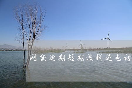 网贷逾期短期没钱还电话接不接 网贷逾期短期没钱还电话接不接