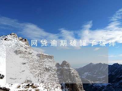 网贷逾期破罐子破摔 网贷逾期破罐子破摔