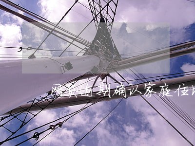 网贷逾期确认家庭住址需要给吗 网贷逾期确认家庭住址需要给吗