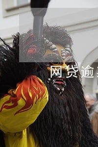 网贷逾期社区负责人来核实情况 网贷逾期社区负责人来核实情况
