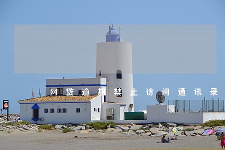 网贷逾期禁止访问通讯录有用吗 网贷逾期禁止访问通讯录有用吗