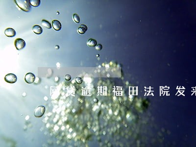 网贷逾期福田法院发来验证码 网贷逾期福田法院发来验证码